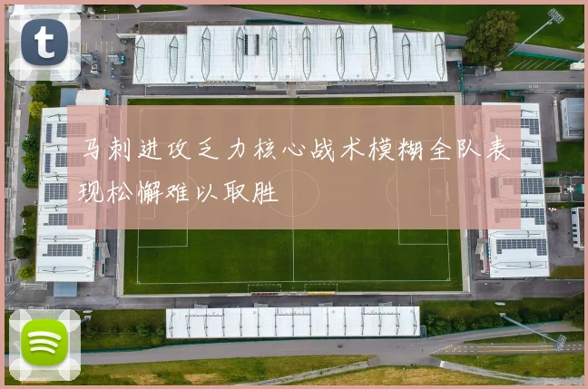 马刺进攻乏力核心战术模糊全队表现松懈难以取胜
