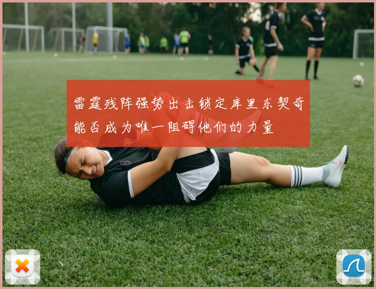 雷霆残阵强势出击锁定库里东契奇能否成为唯一阻碍他们的力量