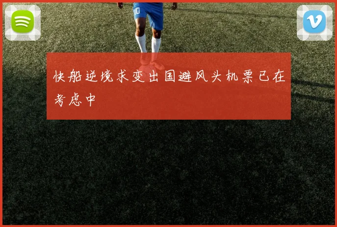 快船逆境求变出国避风头机票已在考虑中