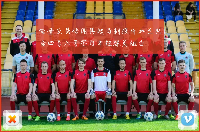 哈登交易传闻再起马刺报价加兰包含四号八号签与年轻球员组合