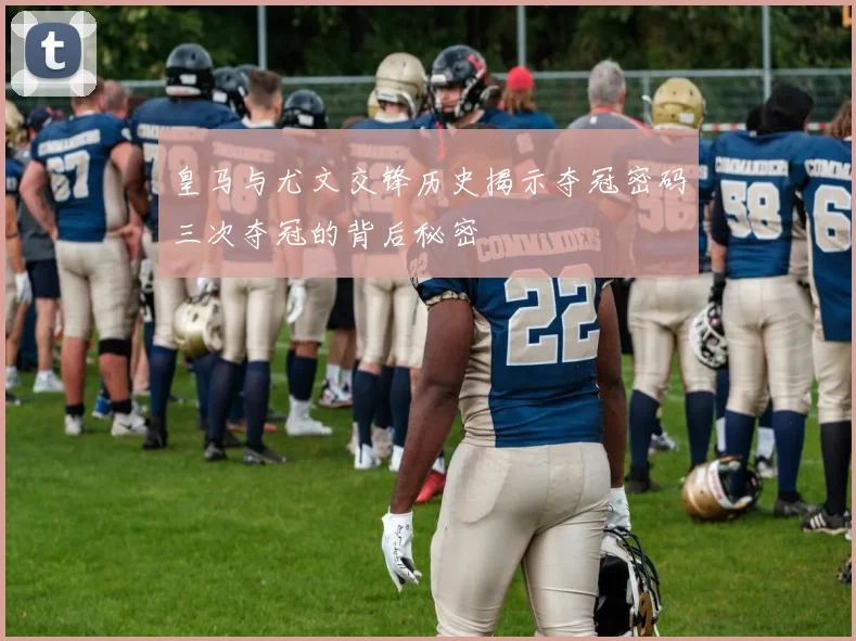 皇马与尤文交锋历史揭示夺冠密码三次夺冠的背后秘密