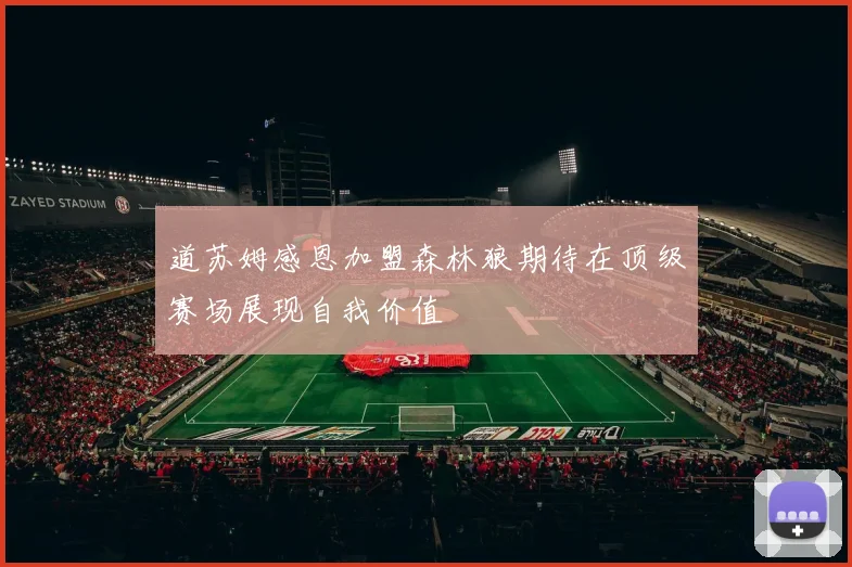 道苏姆感恩加盟森林狼期待在顶级赛场展现自我价值