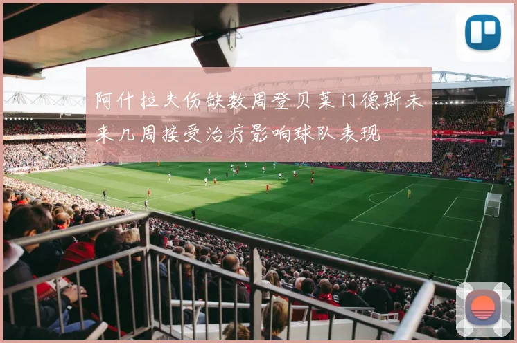 阿什拉夫伤缺数周登贝莱门德斯未来几周接受治疗影响球队表现