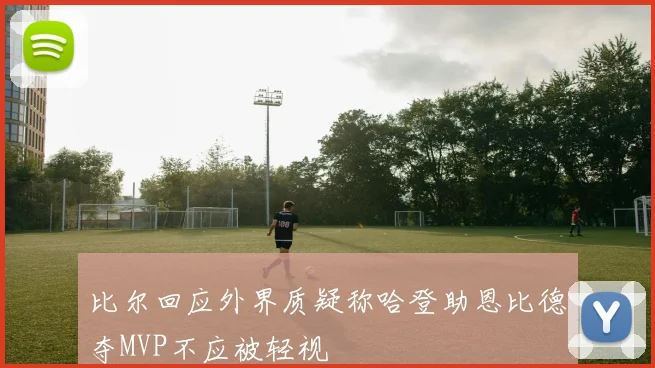 比尔回应外界质疑称哈登助恩比德夺MVP不应被轻视
