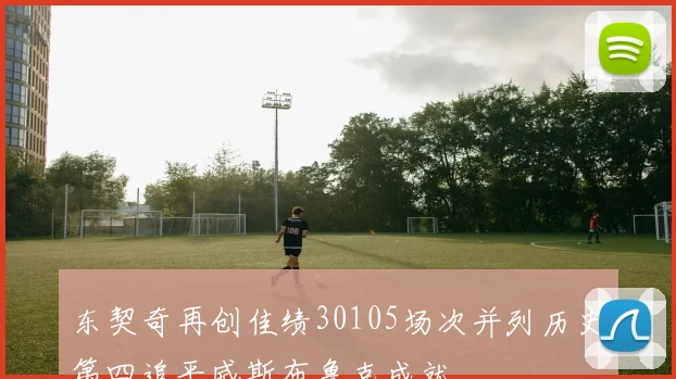 东契奇再创佳绩30105场次并列历史第四追平威斯布鲁克成就