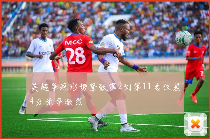 英超争冠形势紧张第2到第11名仅差4分竞争激烈